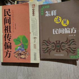 民间祖传偏方＊怎样活用民间偏方（2册）