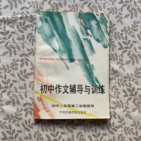 初中作文辅导与训练（初中二年级第二学期使用）