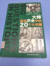 大师讲述历史中的20个大问题