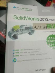 SolidWorks 2012中文版从入门到精通