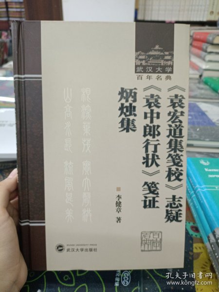 《袁宏道集笺校》志疑 《袁中郎行状》笺证 炳烛集