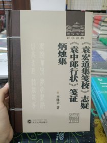 《袁宏道集笺校》志疑 《袁中郎行状》笺证 炳烛集