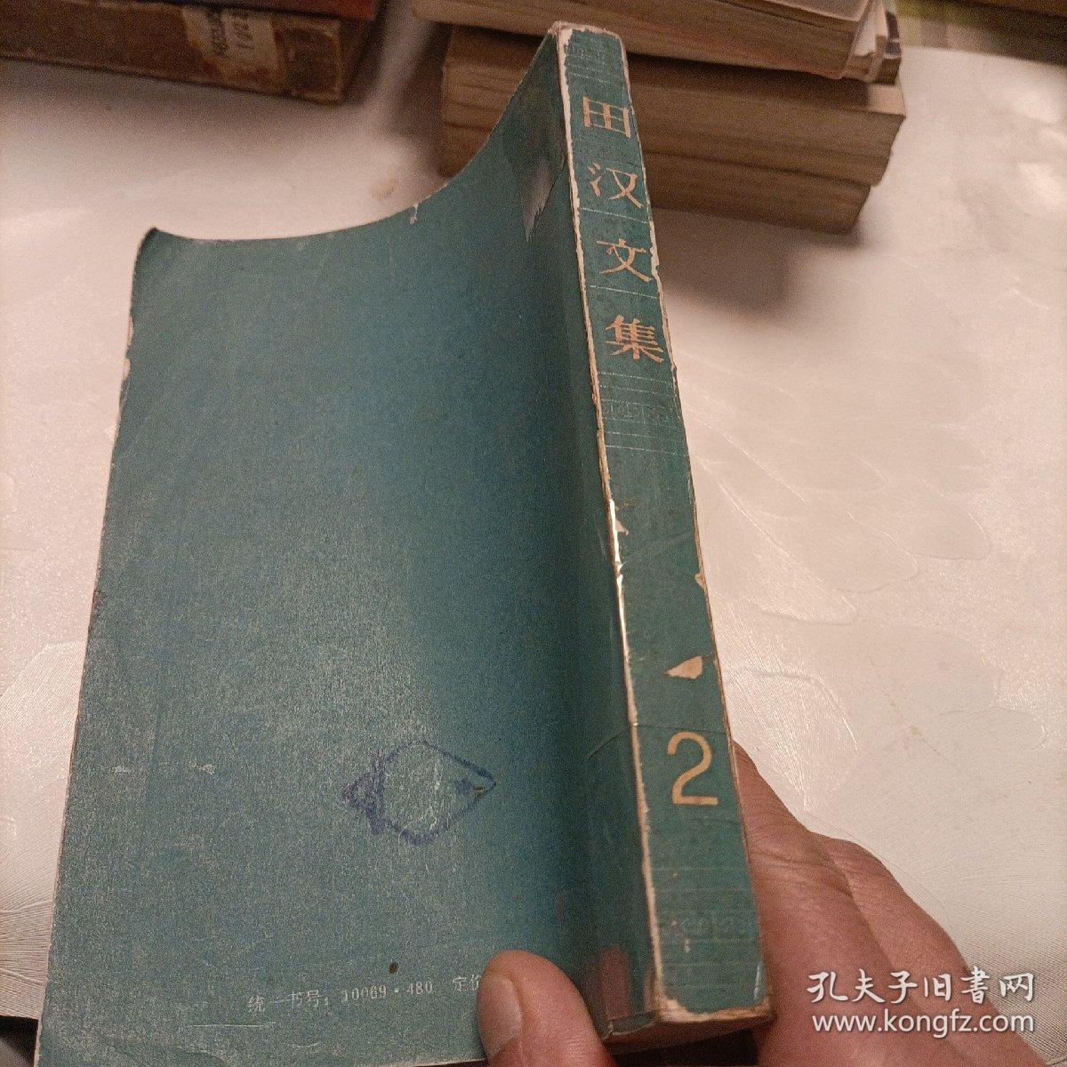 田汉文集（二）