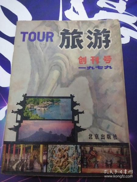 旅游  1979年创刊号