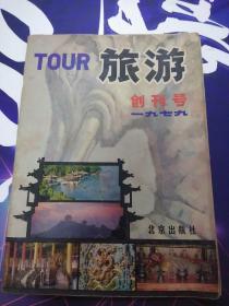 旅游  1979年创刊号