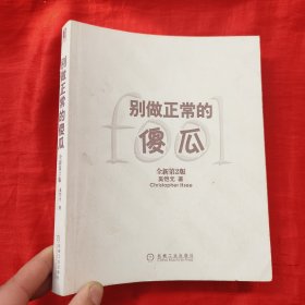 别做正常的傻瓜