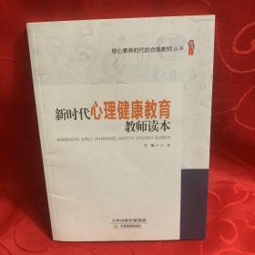 新时代心理健康教育教师读本/桃李书系·核心素养时代的合格教师丛书