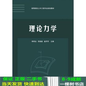 理论力学/高等院校土木工程专业规划教材