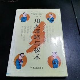 用人谋略与权术