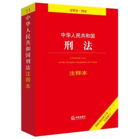 中华共和国刑法注释本 法律单行本 法律出版社法规中心编