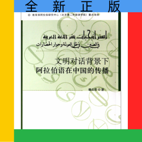 文明對(duì)話背景下阿拉伯語(yǔ)在中國(guó)的傳播