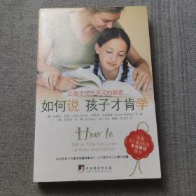 如何说孩子才肯学