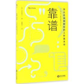 靠谱 顶尖咨询师教你的工作基本功