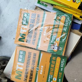 最新版 翻译硕士（MTI）汉语写作与百科知识真题解析及习题详解（第8版）