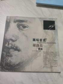 画坛巨匠-谢洛夫素描