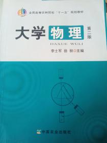 大学物理（第二2版）李士军 徐秋 中国农业出版社 9787109142329