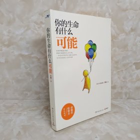 你的生命有什么可能