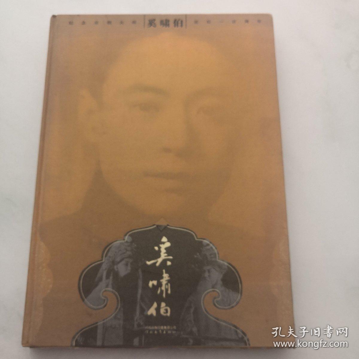 纪念京剧大师奚啸伯诞辰一百周年 精装 货架F2..