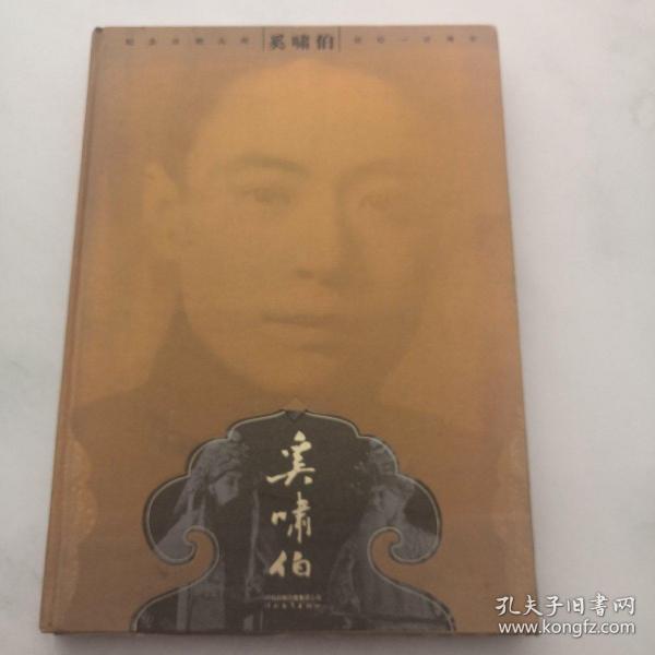 纪念京剧大师奚啸伯诞辰一百周年 精装 货架F2..