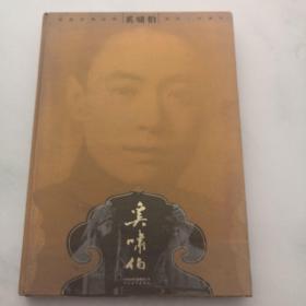 纪念京剧大师奚啸伯诞辰一百周年 精装 货架F2..