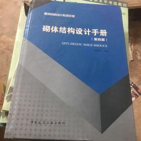 建筑结构设计系列手册：砌体结构设计手册