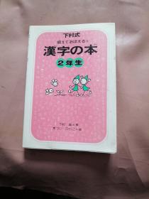 汉字 の本2年生