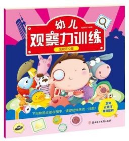 幼儿观察力训练:发现开心屋 张耀明编著 9787538597455