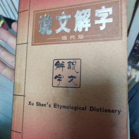 说文解字