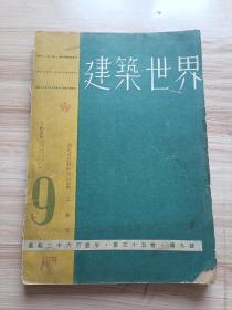 1941年版建筑世界第三十五卷第九号内有吉林的宗教建筑2(有希公祠、灵仙府、玄天观、望祭殿、清真寺、北山关帝庙、药王庙、玉皇阁、王母宫、伊壮憨公祠、依诚勇公祠、长忠靖公祠、穆果勇公祠、黄济寺、西方寺、清真北寺等图片和详细介绍)，河北省西部古建筑调查纪略3(内有易县净觉寺舍利塔、双塔庵东西塔、荆轲山圣塔院塔、白塔院千佛塔、涞水县大明寺、东幢中幢西幢、廿四手观音像，涞水县水北村唐石塔等图片和详细介绍)