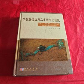 二里头遗址与二里头文化研究：中国·二里头遗址与二里头文化国际学术研究讨会论文集