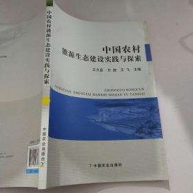 中国农村能源生态建设实践与探索