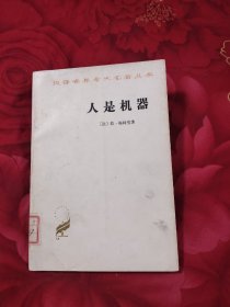 人是机器，8.88元包邮，