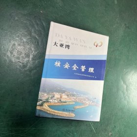 大亚湾核安全管理