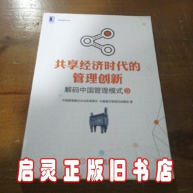 共享经济时代的管理创新：解码中国管理模式