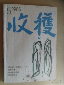 收获1985年第5期