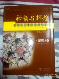 神韵与辉煌.陕西历史博物馆国宝鉴赏:唐墓壁画卷