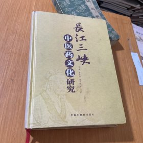 长江三峡中医药文化研究