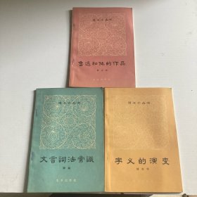 语文小丛书--文言词法常识 字义的演变.常，鲁迅和他的作品.三本合售