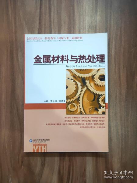 全国高职高专一体化教学机械专业通用教材：金属材料与热处理