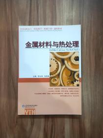 全国高职高专一体化教学机械专业通用教材：金属材料与热处理