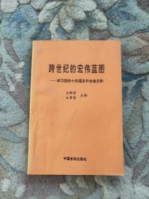 跨世纪的宏伟蓝图:学习党的十四届五中全会文件