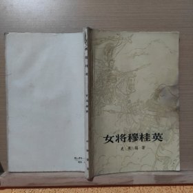 女将穆桂英