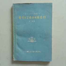 1911——1960 儿童文学论文目录索引