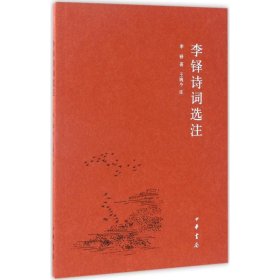 李铎诗词选注