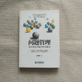 问题管理：高水准的问题分析与解决