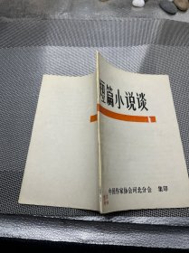 短篇小说谈