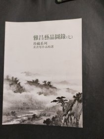 雅昌艺品图录 七 珍藏系列 黄君璧作品精选