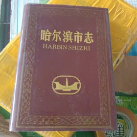 哈尔滨市志33 民政 侨务