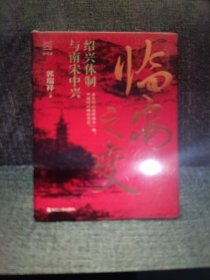 临安之变：绍兴体制与南宋中兴