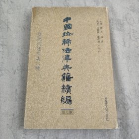 中国珍稀法律典籍续编：(点校本.中文繁体字版)清代宫廷法规六种 (第6册)16开精装